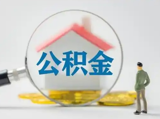 长垣公积金能直接取现金吗（公积金可以直接取现金吗）